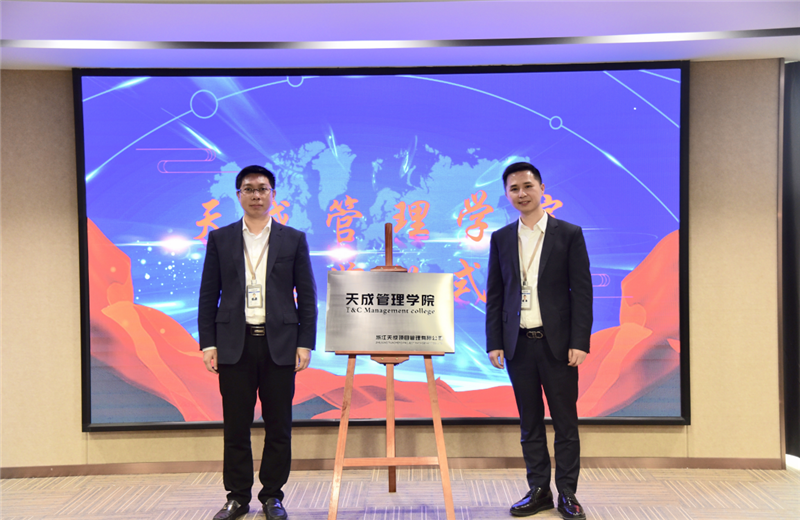 2019年7月24日，天成管理学院成立百日，公司举办百日纪念活动，回顾学院工作开展，宣贯学院架构、人才培养体系，并对内训师进行正式聘任。