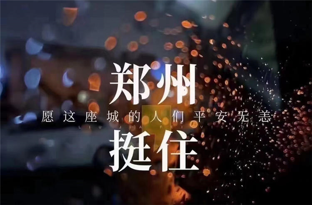 风“豫”同舟，尊龙时凯九建全力投入防汛抢险工作！