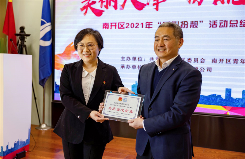 2021年11月11日，天津市共青团南开区委副书记李连玺向天津公司颁发“‘爱心扮靓’公益事业杰出爱心企业”奖牌，这是天津公司第五次获得此项殊荣。