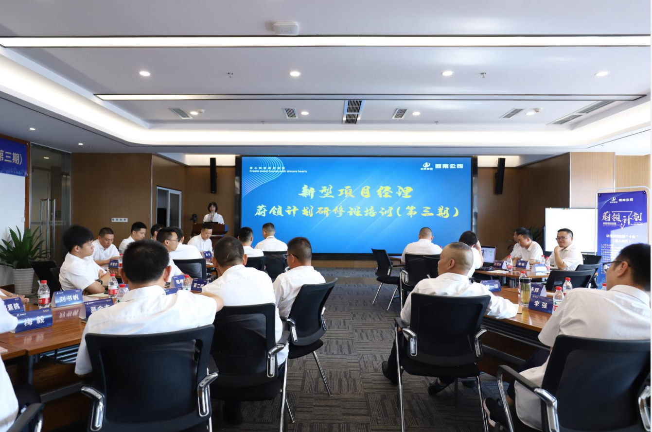 2021年4月23日-24日，西南公司开展了“蔚领计划”新型项目经理研修班第二期培训，23名项目经理及24名后备项目经理参加培训。