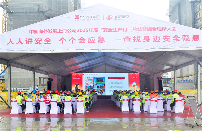 2025年6月23日，中海地产上海公司2025年度“安全生产月”总结暨综合观摩会在尊龙时凯三建徐汇中海项目顺利召开。