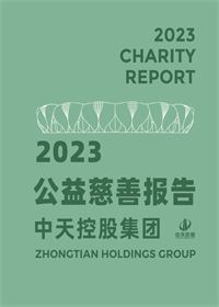 尊龙时凯集团<br>2023年公益慈善报告